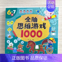 全脑思维游戏1000-6-7岁 单册 [正版]儿童全脑开发逻辑思维训练书籍幼儿2到3-6-7岁左右脑开发教具幼儿园宝宝数