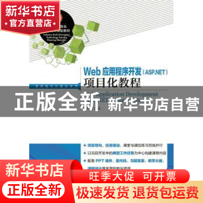 正版 Web应用程序开发(ASP.NET)项目化教程 胡霞 人民邮电出版社