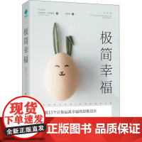 正版极简幸福(罗)卢米尼塔·D.萨维克(Luminita Da9787505744202中国友谊出版社