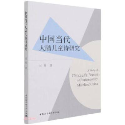 正版新书]中国当代大陆儿童诗研究刘慧 著9787520385138