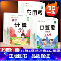 [4本套]口算+计算+应用题+练字帖 一年级下 [正版]口算天天练大通关 一年级二年级三四五六年级上册下册人教版 数学口