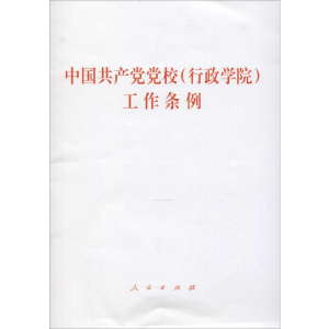 [M]中国共产党党校(行政学院)工作条例-9787010215457