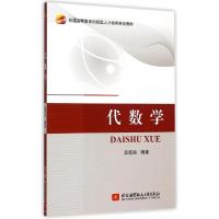 正版新书]代数学(普通高等教育创新型人才培养规划教材)吕新民97