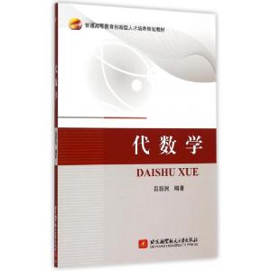正版新书]代数学(普通高等教育创新型人才培养规划教材)吕新民97