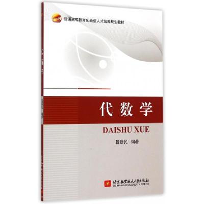 正版新书]代数学(普通高等教育创新型人才培养规划教材)吕新民97