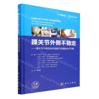 [N]踝关节外侧不稳定--踝关节不稳定协作组制订的国际诊疗方案(中文翻译版)(精)-9787030749345