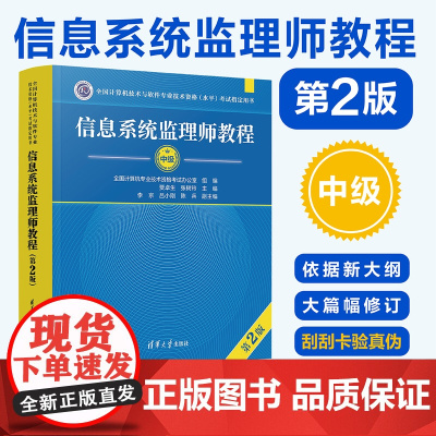 [2024年新版]信息系统监理师教程第二版 第2版 贾卓生、张树玲、李京、吕小刚、陈兵 清华大学出版社 计算机软件考试