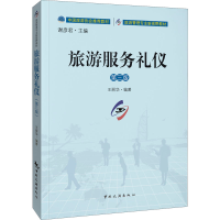 醉染图书旅游服务礼仪 第3版9787503266751