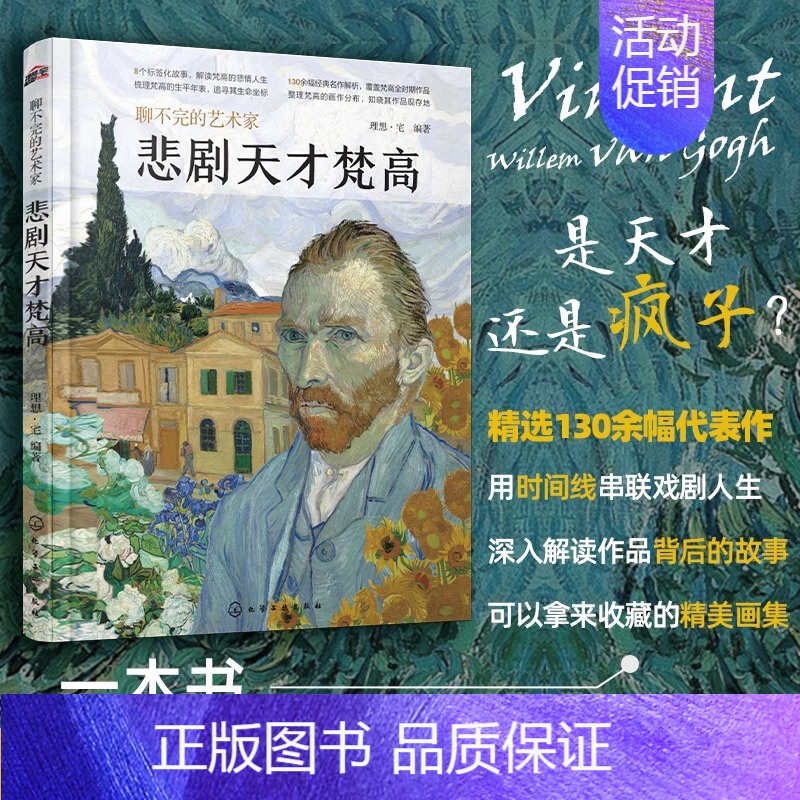 [正版] 悲剧天才梵高 聊不完的艺术家 画家生平传记事迹人物描写不同时期日常生活状态背后故事作品图片解析集图册图画作品集