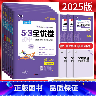 道德与法治+历史[人教版] 八年级下 [正版]2025版53初中全优卷八年级上下册语文数学英语物理道德与法治历史地理生物
