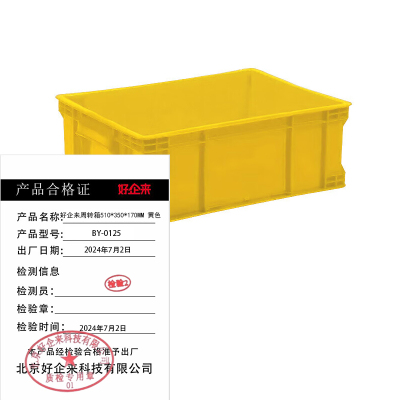 好企来 周转箱 BY-0125 黄色510*350*170MM