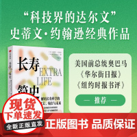 长寿简史 解码长寿科学的过去 现在与未来 20项延长寿命的发明 见证人类与时间的博弈 史蒂文 约翰逊著 中信正版
