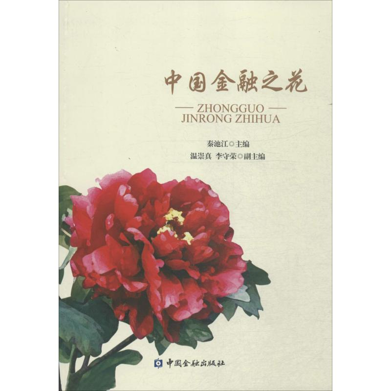 [M]中国金融之花-9787504976420