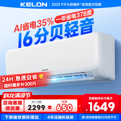 [海信出品]科龙KELON空调静省电空调1.5匹空调 新一级能效壁挂式冷暖空调 智能WiFi 除湿柔风感35GW/QS1