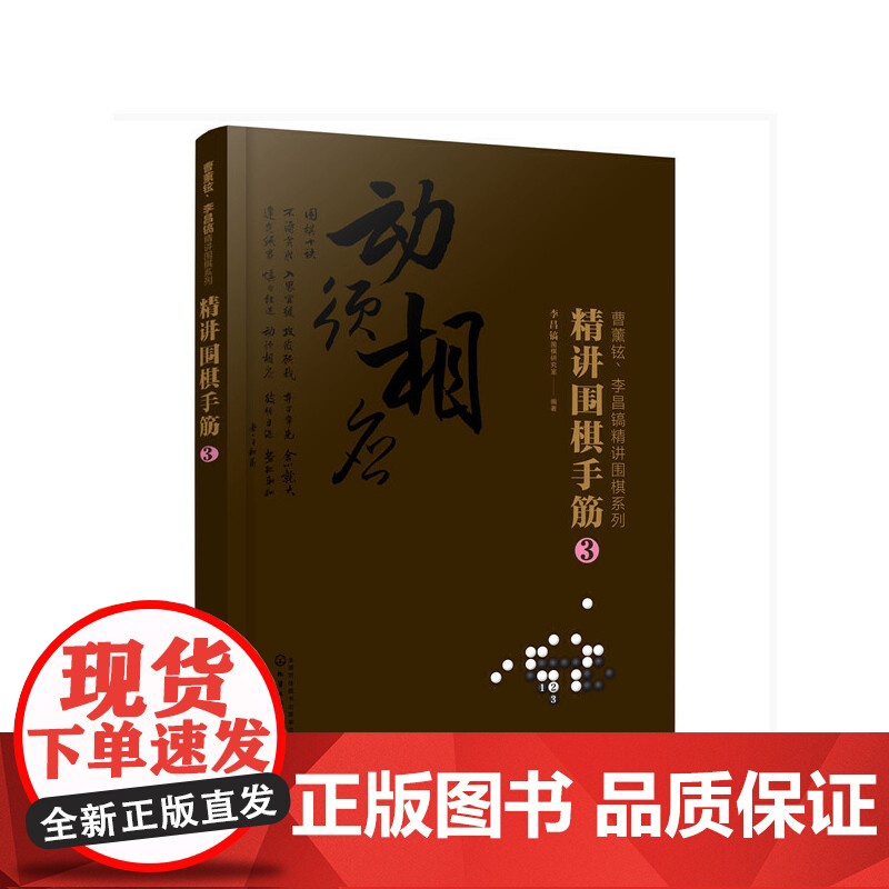曹薰铉、李昌镐精讲围棋系列--精讲围棋手筋.3 李昌镐围棋研究室 化学工业出版社 正版书籍