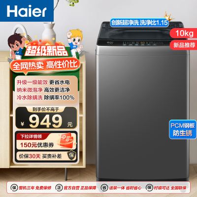 海尔(Haier)10公斤 全自动 波轮洗衣机 1级能效 自编程 纳米微泡净 除螨洗 政府补贴 XQB100-Z10B0
