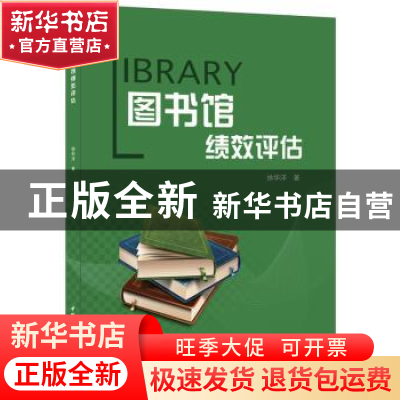 正版 图书馆绩效评估 徐华洋 中国建材工业出版社 9787516015599