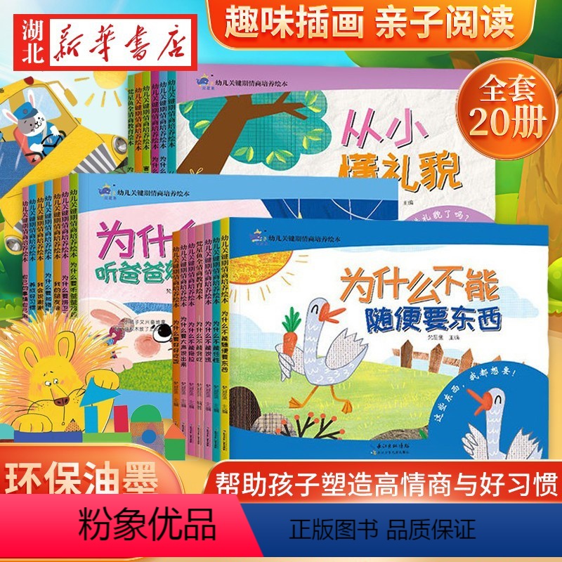 [全20册]幼儿关键时期启蒙培养绘本 [正版]全套20册幼儿关键期情商培养绘本3-6岁宝宝睡前小故事性格成长绘本0到3岁