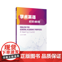 []学术英语初阶教程