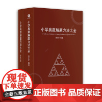 正版 小学奥数解题方法大全知识曾庆安 小学生数学一二三四五六年级竞赛年鉴教师用书奥数教程教材课本 小学奥数教练员手册精装