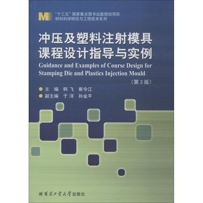 [M]冲压及塑料注射模具课程设计指导与实例-9787560375762