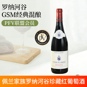 法国原瓶进口罗纳河谷佩兰Perrin珍藏干红葡萄酒CotesDuRhone红酒