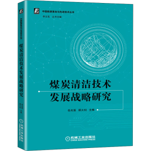 醉染图书煤炭清洁技术发展战略研究9787111667803
