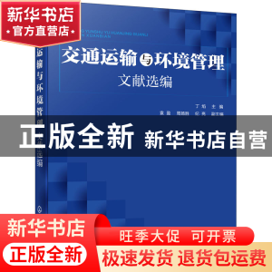 正版 交通运输与环境管理文献选编 丁焰 化学工业出版社 97871223