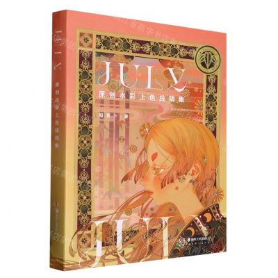 [N]July(原创水彩上色线稿集)-9787535698407