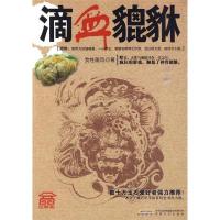 正版新书]滴血貔貅我性随风9787539633466