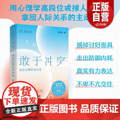 [正版]敢于冲突:活出必要的攻击性 武志红 黄玉玲改变讨好型人格 走出内耗亲情友情爱情职场关系心理学书籍 zy