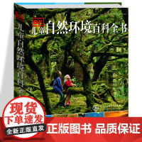 DK儿童自然环境百科全书 6-10-15岁中小学生课外书大英儿童百科大全书给孩子的自然图鉴探秘自然百科知识科普书籍 中国