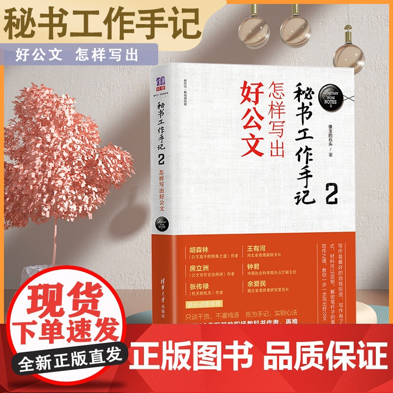秘书工作手记2怎样写出好公文 办公室公文写作大全公文写作模板政府党政机关公文写作与处理教程书办公室公文职场写作规范进阶书