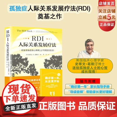 RDI人际关系发展疗法 修复孤独症核心障碍 让干预回归生活 The RDI Book 中文版 儿童社交 家庭教育 心理