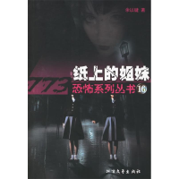 正版新书]纸上的姐妹余以键9787531720522
