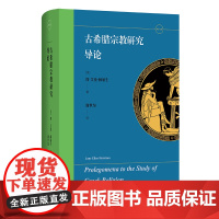 5月新书 古希腊宗教研究导论 [英]简·艾伦·赫丽生 著 谢世坚 译 商务印书馆