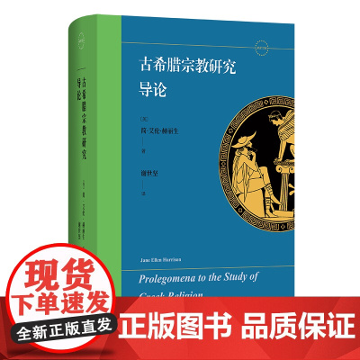 5月新书 古希腊宗教研究导论 [英]简·艾伦·赫丽生 著 谢世坚 译 商务印书馆
