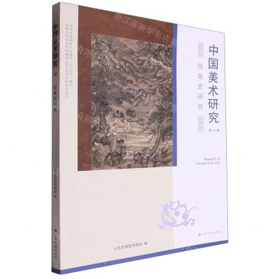 [N]中国美术研究(绘画史研究第48辑)-9787547932766