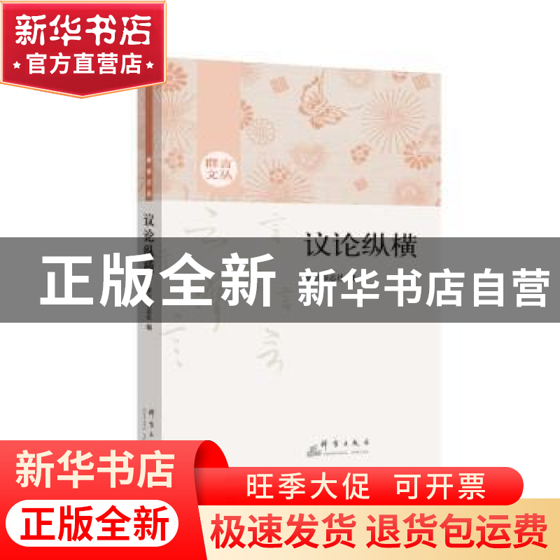 正版 议论纵横 群言杂志社编 群言出版社 9787802569706 书籍