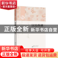 正版 议论纵横 群言杂志社编 群言出版社 9787802569706 书籍