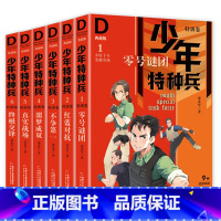 [1-6]第一辑特训卷(6册) [正版]少年特种兵典藏版全套42册 卷特训·丛林卷海岛卷沙漠城市草原高原特种兵学校系列三