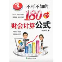 正版新书]不可不知的180个财会计算公式柳瑶琴 著9787505898165