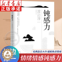 [醉染正版]钝感力渡边淳一正版 情绪情感钝感力书籍社会学成长励志小说 人生的智慧恋爱婚姻人际沟通职场关系 生活需要顿感力