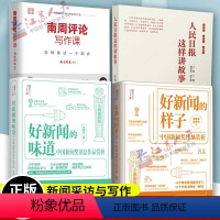 [正版]人民日报这样讲故事+好新闻的味道中国新闻奖消息作品赏析+好新闻的样子+南周评论写作课怎样表达一个观点传媒书系新