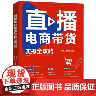 直播电商带货实操全攻略