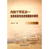 正版新书]内陆干旱区水—生态关系与生态恢复技术研究张恒嘉等著