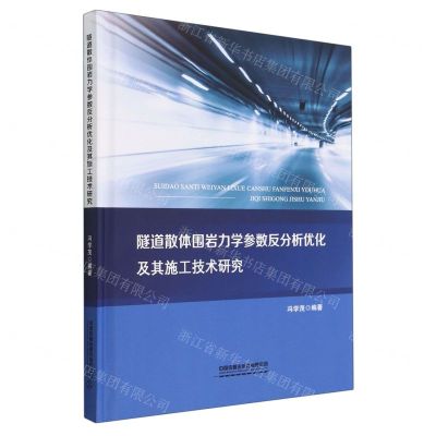 [N]隧道散体围岩力学参数反分析优化及其施工技术研究(精)-9787113294748