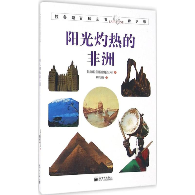 [M]阳光灼热的非洲-9787510456725