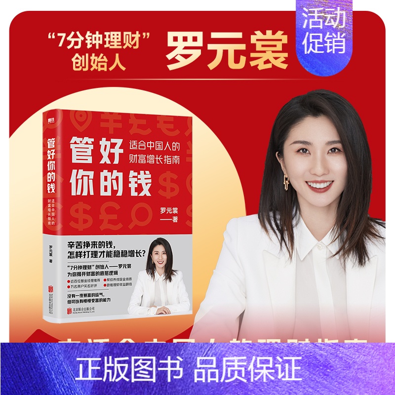 [正版]管好你的钱 适合中国人的财富增长指南 7分钟理财CEO罗元裳全新力作 在赚钱越来越难的时代 让你挣来的辛苦钱 稳