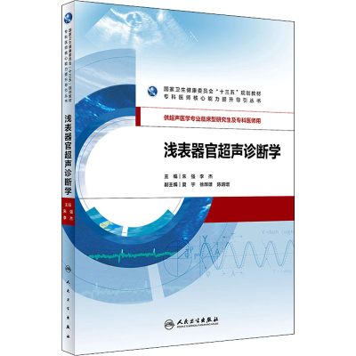 [M]浅表器官超声诊断学-9787117290395
